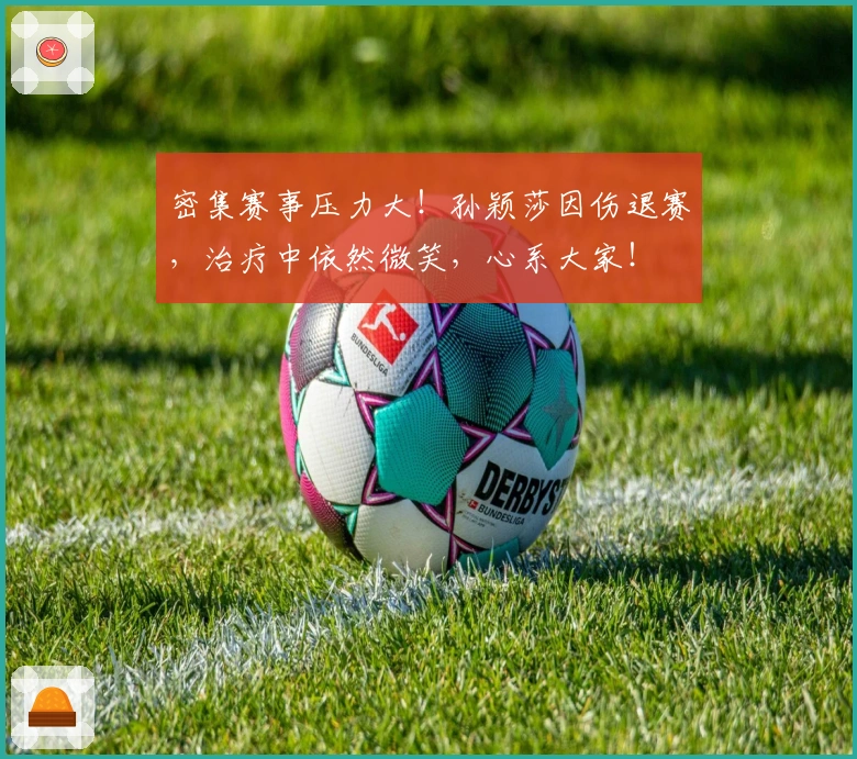 密集赛事压力大！孙颖莎因伤退赛，治疗中依然微笑，心系大家！