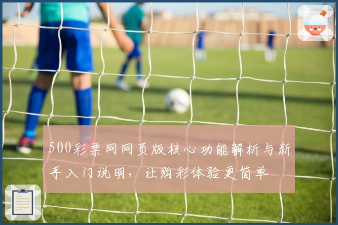 500彩票网网页版核心功能解析与新手入门说明,让购彩体验更简单