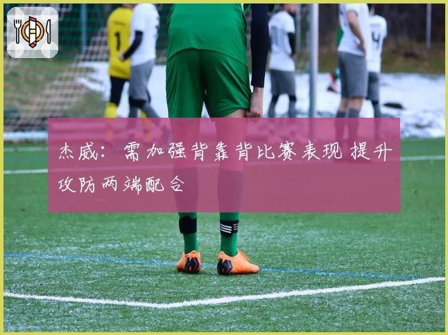 杰威：需加强背靠背比赛表现 提升攻防两端配合