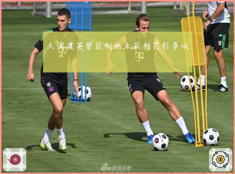 久保建英禁区倒地未获判罚引争议