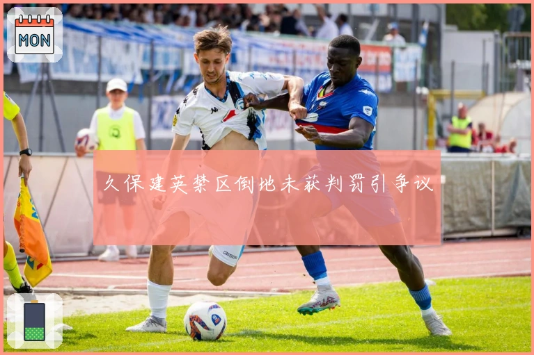 久保建英禁区倒地未获判罚引争议