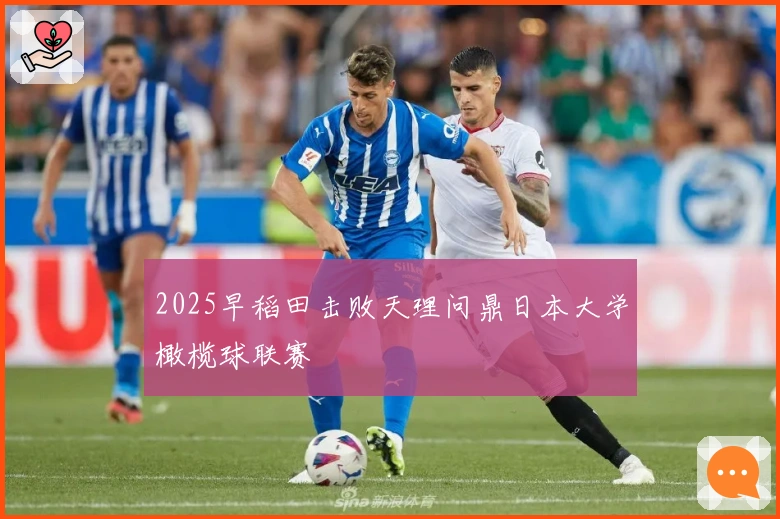 2025早稻田击败天理问鼎日本大学橄榄球联赛
