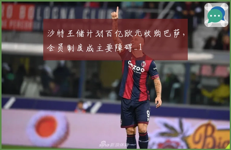 沙特王储计划百亿欧元收购巴萨，会员制度成主要障碍_1