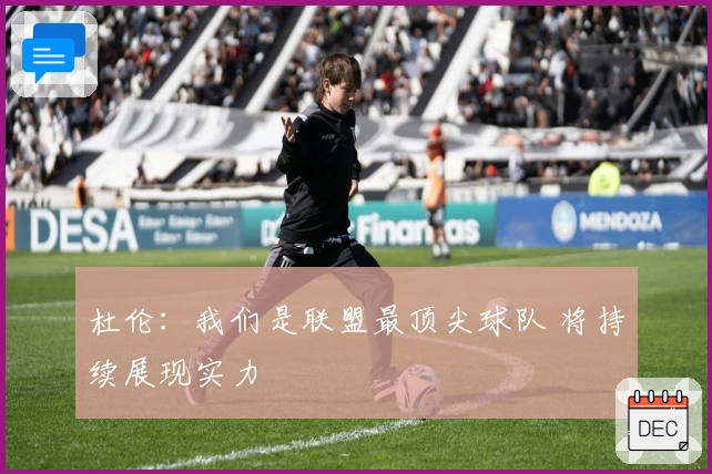 杜伦：我们是联盟最顶尖球队 将持续展现实力