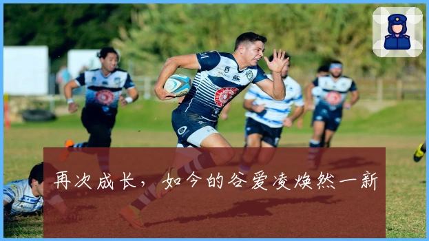 再次成长，如今的谷爱凌焕然一新