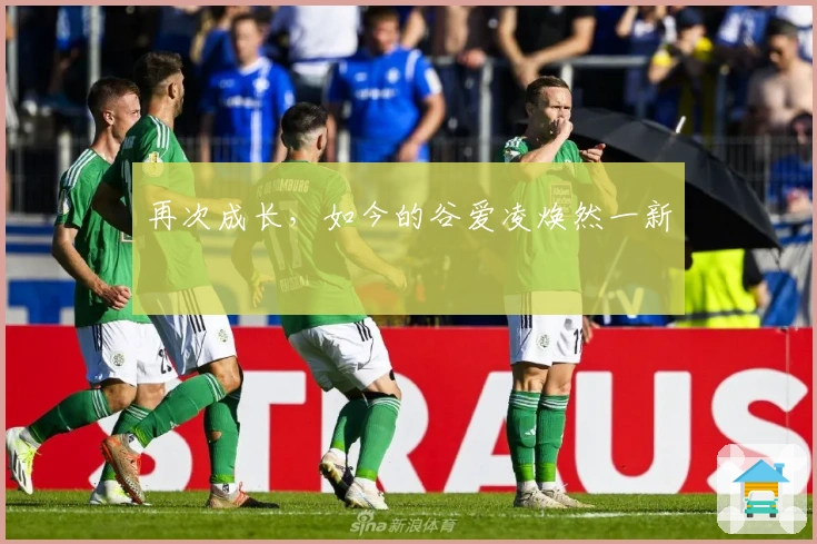 再次成长，如今的谷爱凌焕然一新