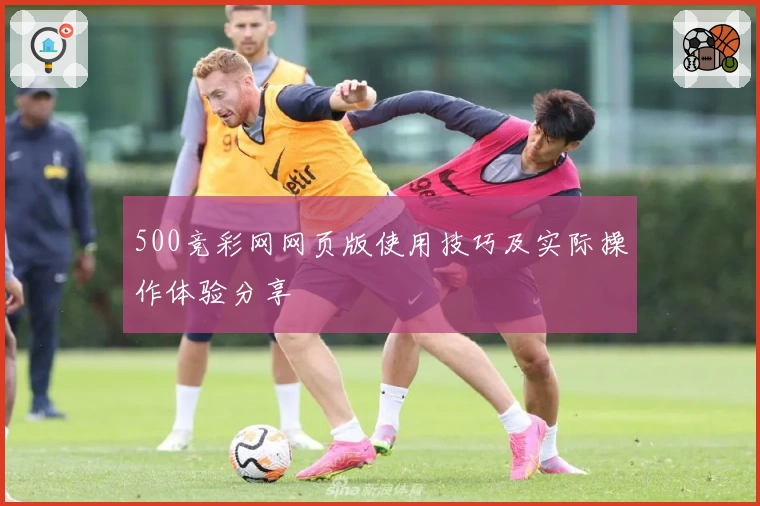 500竞彩网网页版使用技巧及实际操作体验分享