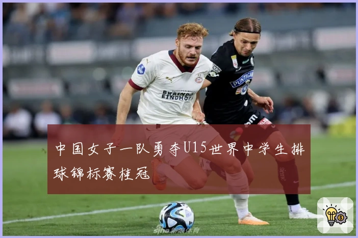 中国女子一队勇夺U15世界中学生排球锦标赛桂冠