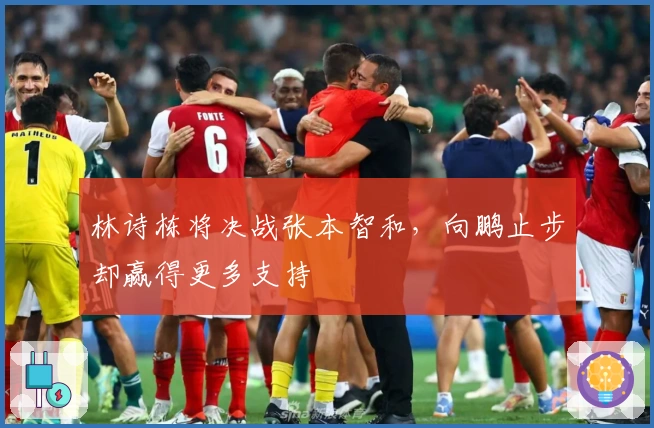 林诗栋将决战张本智和，向鹏止步却赢得更多支持